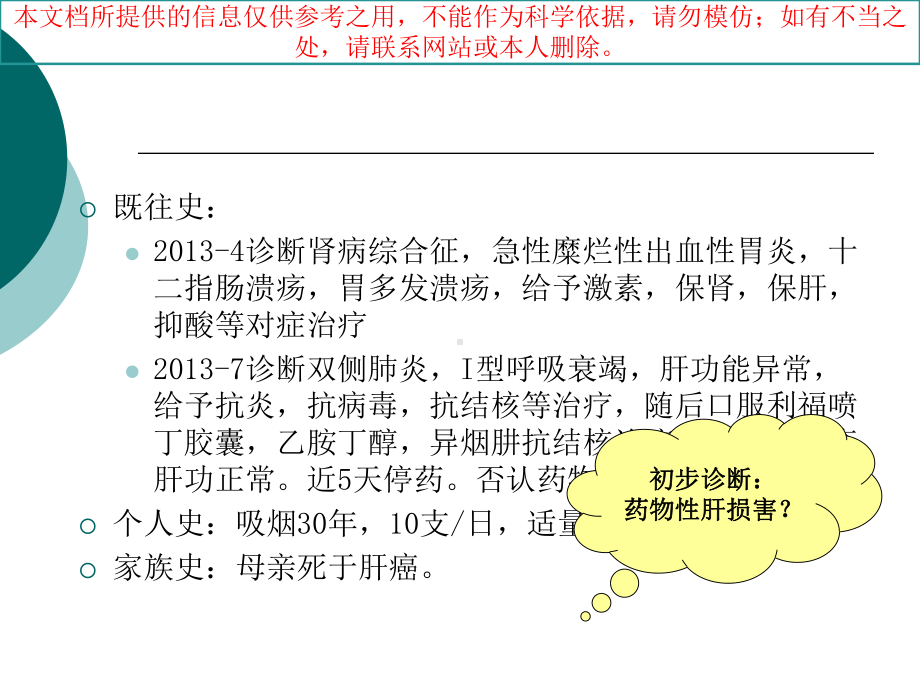 一例药物性肝损害患者病例分析培训课件.ppt_第2页