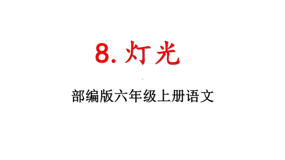 部编版六年级上册语文《8灯光》优秀课件.pptx_第1页