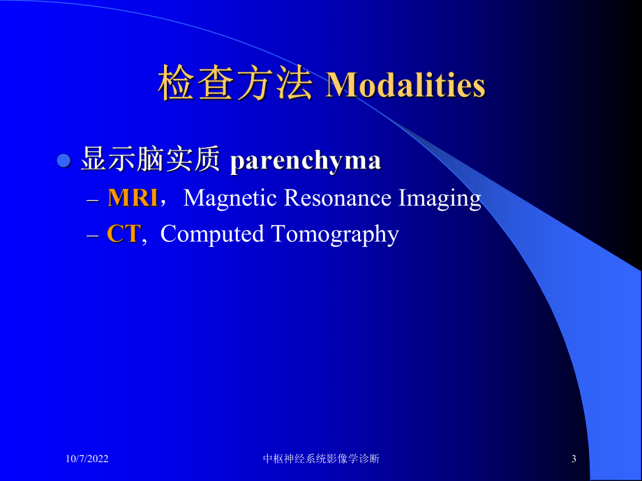 中枢神经系统影像学诊断培训课件.ppt_第3页