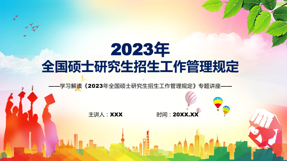 《2023年全国硕士研究生招生工作管理规定》全文解读新制订2023年全国硕士研究生招生工作管理规定授课（课件）.pptx_第1页