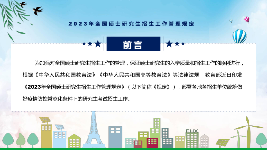 《2023年全国硕士研究生招生工作管理规定》全文解读新制订2023年全国硕士研究生招生工作管理规定授课（课件）.pptx_第2页