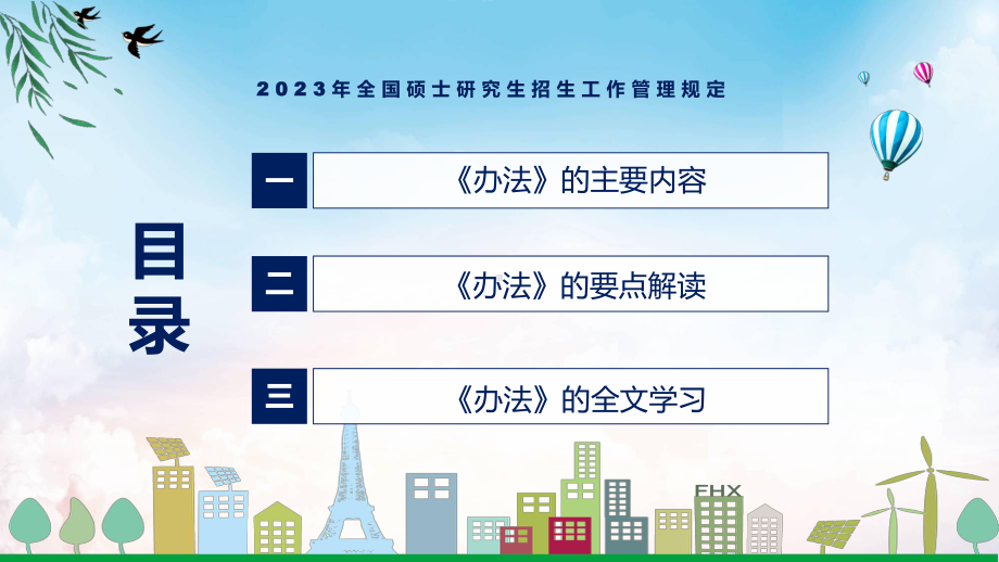 《2023年全国硕士研究生招生工作管理规定》全文解读新制订2023年全国硕士研究生招生工作管理规定授课（课件）.pptx_第3页