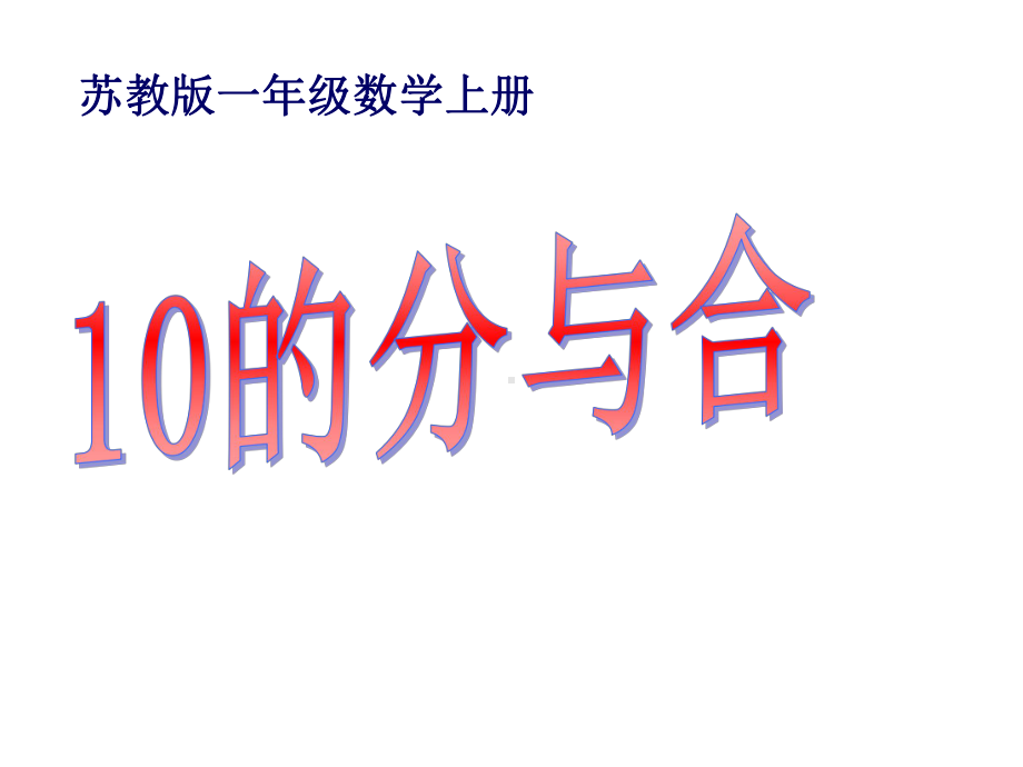 苏教版一年级数学上册《-10的分与合》课件.ppt_第1页