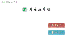 部编版五年级语文下册课件3-月是故乡明(课件).ppt