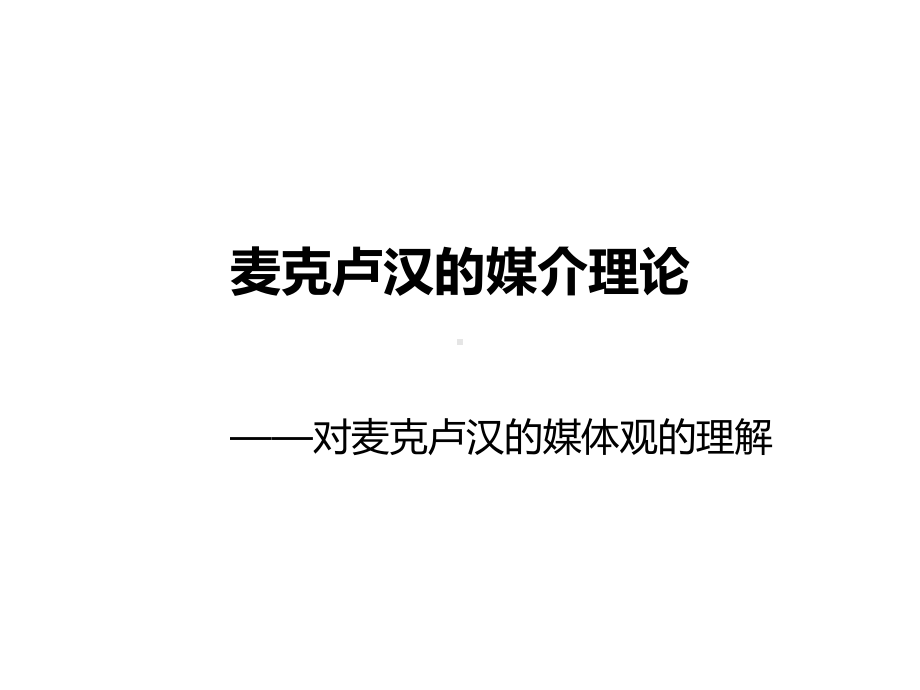 麦克卢汉的媒介理论课件.ppt_第1页