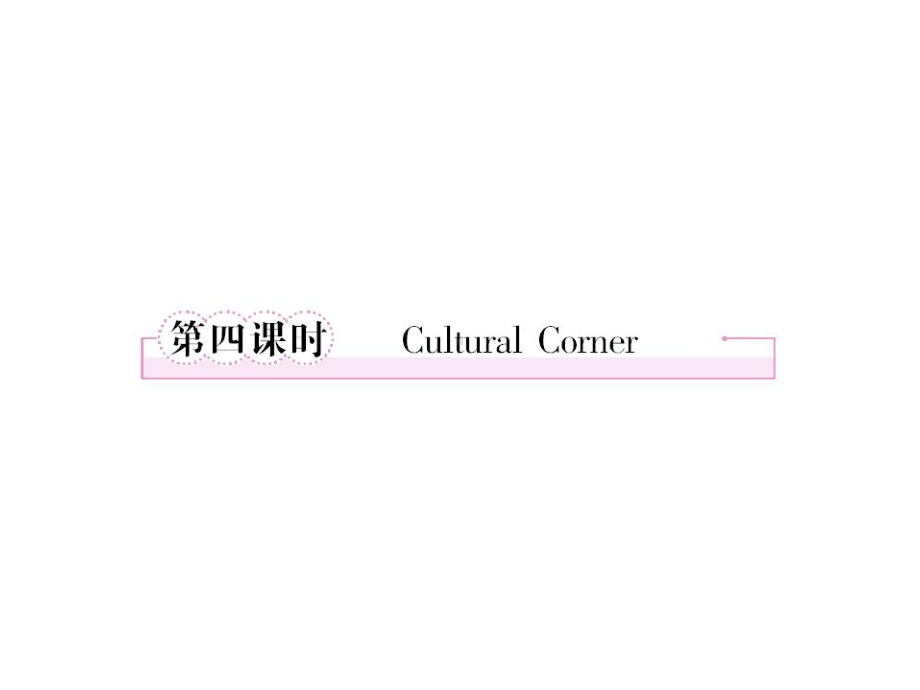 高中英语必修2-1-4-Cultural-Corner37张课件.ppt_第3页