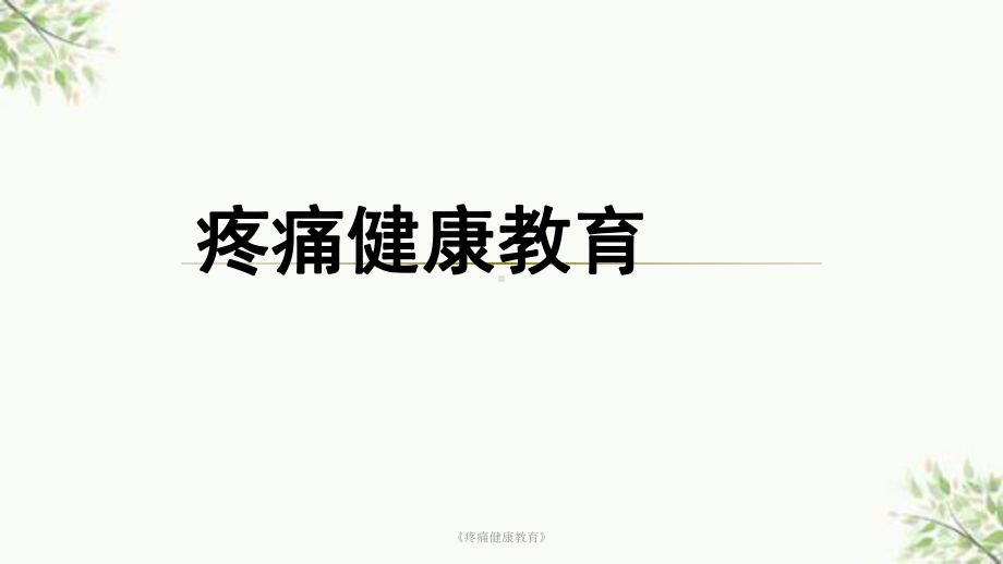 《疼痛健康教育》课件.ppt_第1页