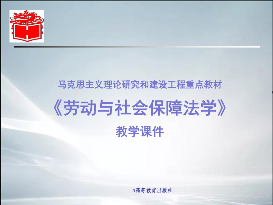 《劳动保障法》教学课件(课件).ppt_第1页