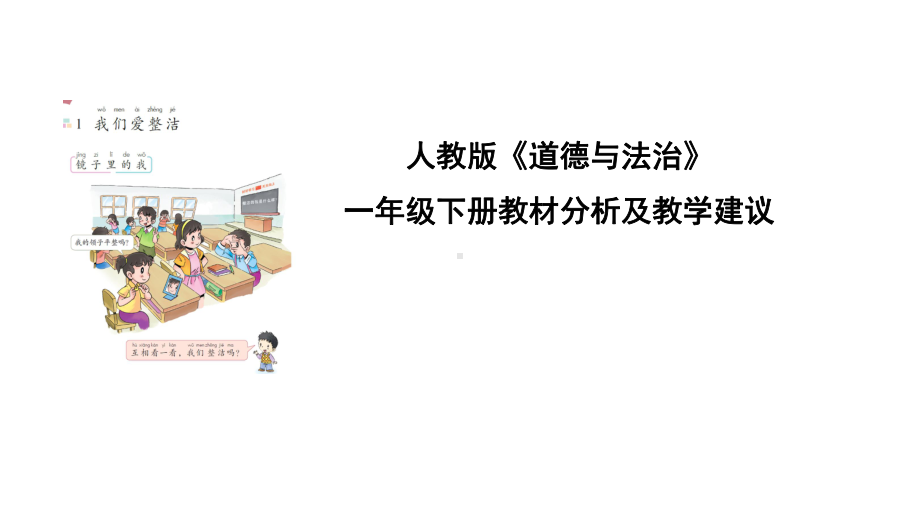 部编版道德与法治一年级下册：教材分析及教学建议课件.pptx_第1页