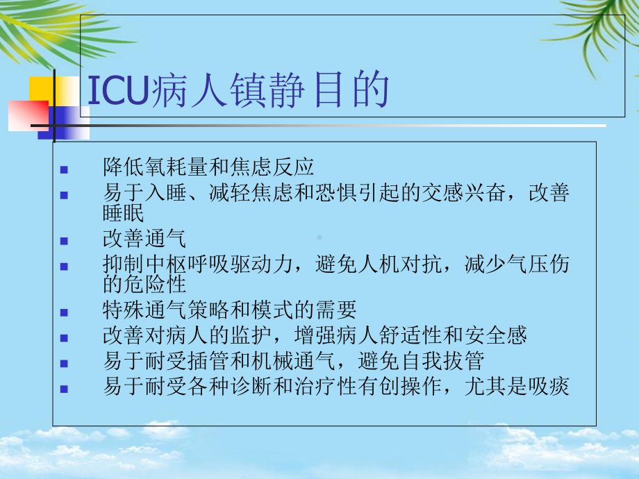 ICU镇静镇痛治疗决策课件.ppt_第3页