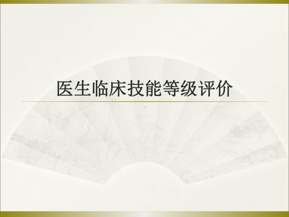 临床技能等级评价课件.ppt_第1页