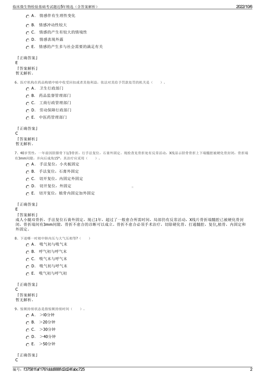 临床微生物检验基础考试题近5年精选（含答案解析）.pdf_第2页