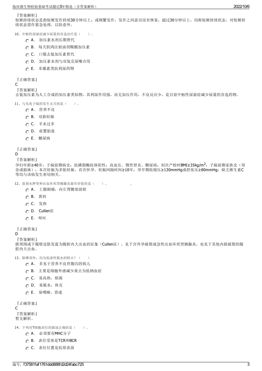 临床微生物检验基础考试题近5年精选（含答案解析）.pdf_第3页