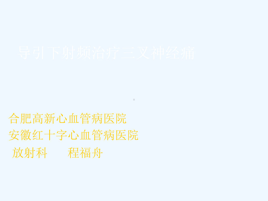 三叉神经痛介入治疗课件.ppt_第1页