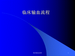 临床输血流程课件.ppt