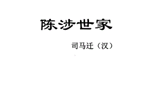 陈涉世家-课件.ppt