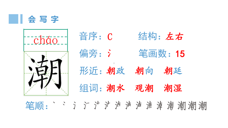 部编版四年级上册语文(生字课件)1观潮.pptx_第2页