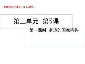 统编部编版小学六年级上册道德与法治51身边的国家机构课件.ppt