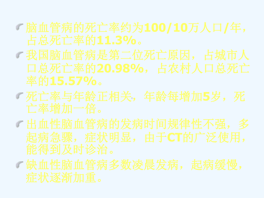 中枢神经系统脑血管疾病课件.ppt_第3页