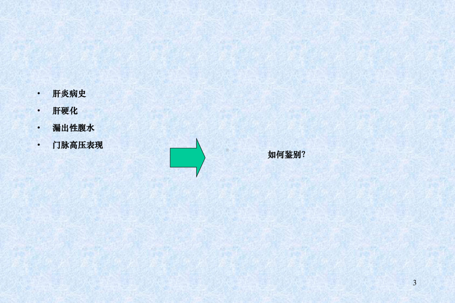 两例漏出性腹水病因诊断课件.ppt_第3页