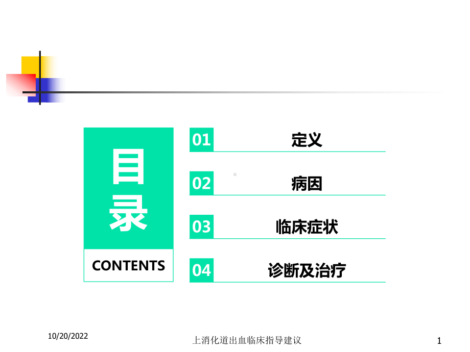 上消化道出血临床指导建议培训课件.ppt_第1页