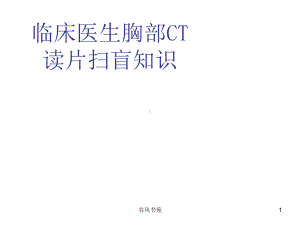 临床医生胸部CT读片扫盲知识课件.ppt