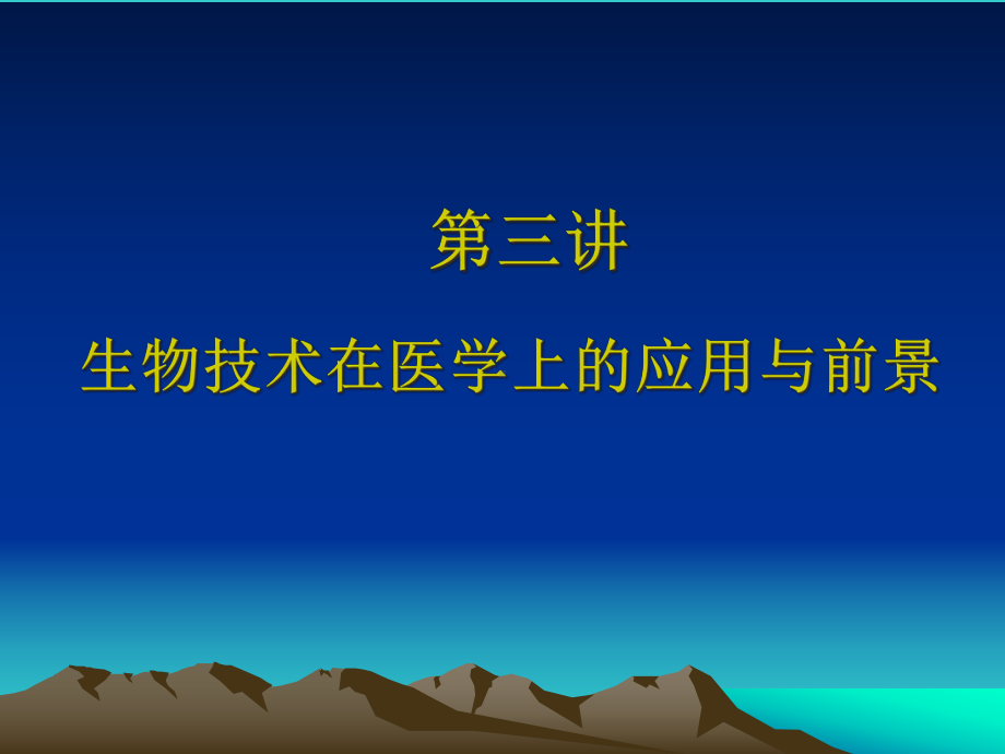 （医学课件大全）-生物技术在医学上的应用与前景.ppt_第1页