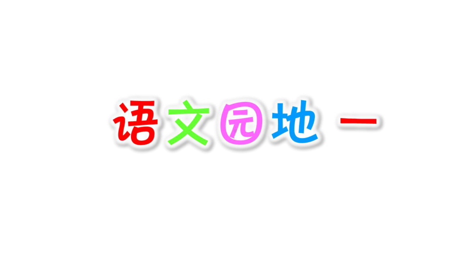 部编版四年级下册语文园地一课件.ppt_第1页