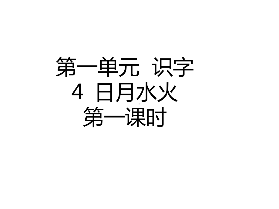 统编版小学课件一年级上册语文4-日月水火课件.ppt_第2页