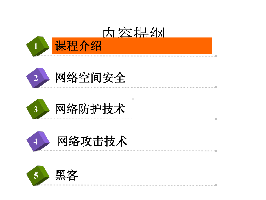 网络攻防原理与技术课件版第1章.pptx_第2页