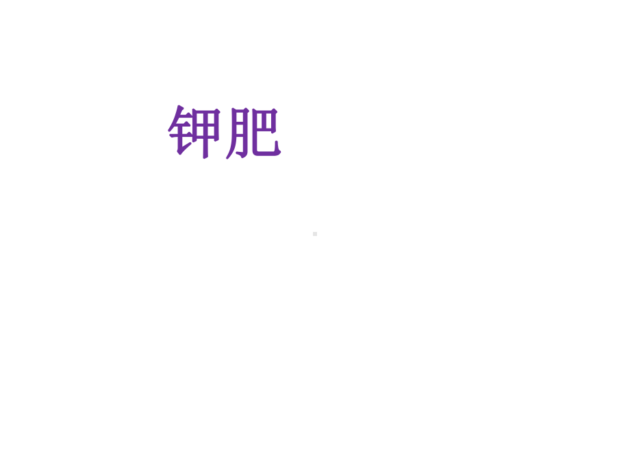 钾肥生产工艺课件.ppt_第1页