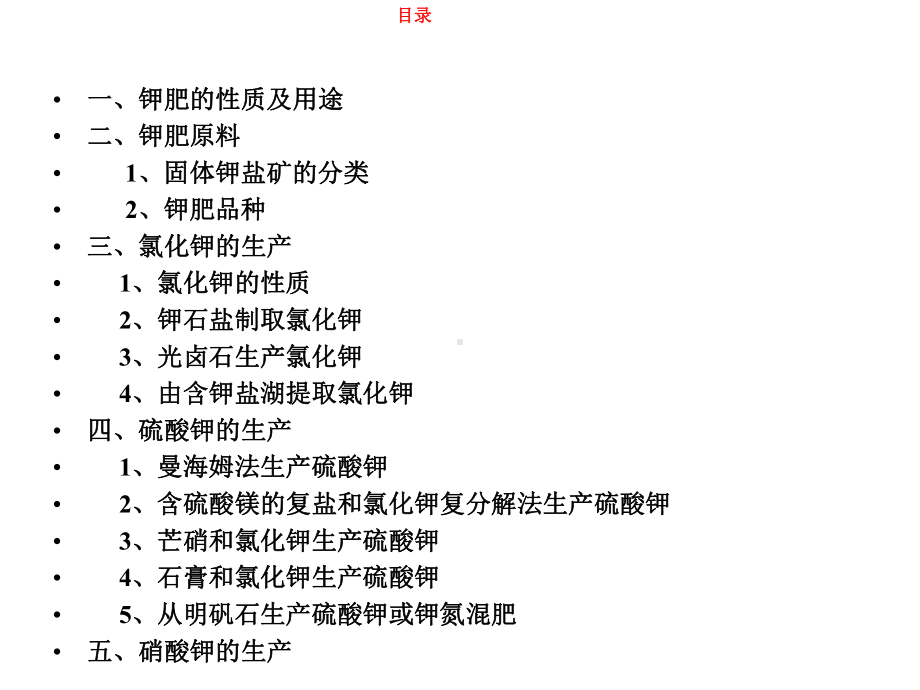 钾肥生产工艺课件.ppt_第2页