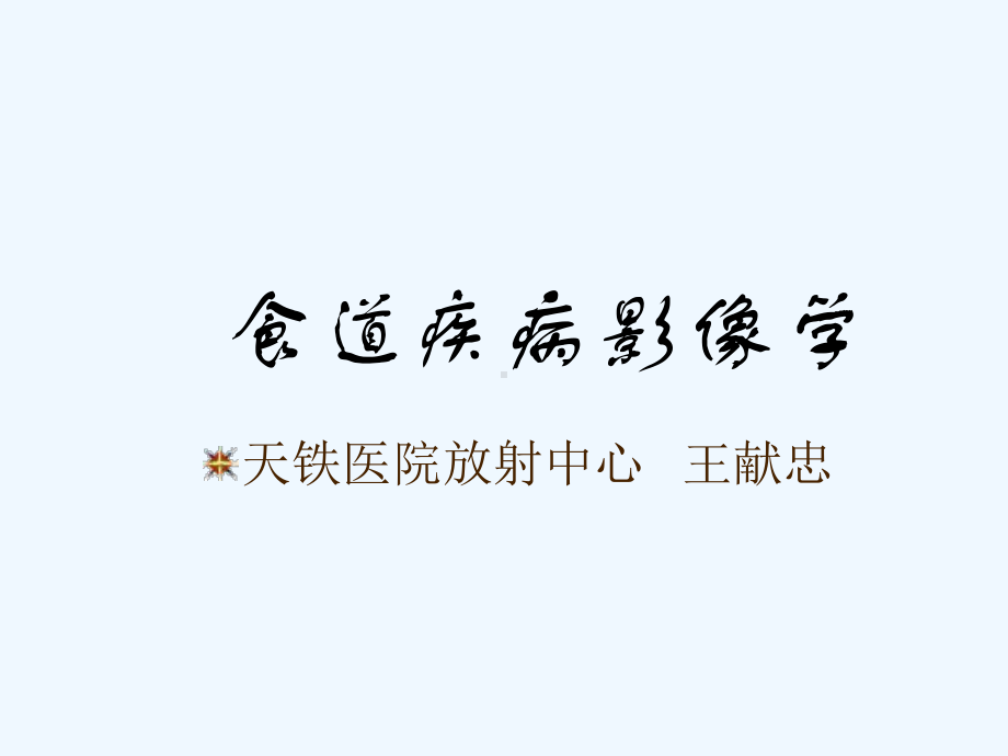 CT学习食道病变综述课件.ppt_第1页