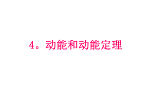 高中物理-动能和动能定理课件.ppt