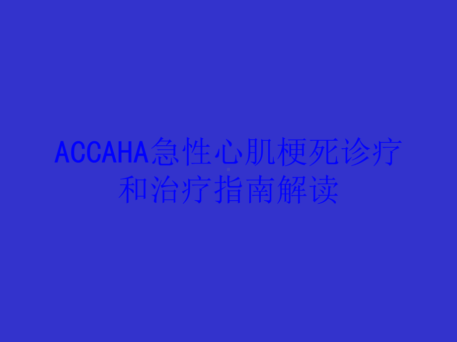 ACCAHA急性心肌梗死诊疗和治疗指南解读培训课件-2.ppt_第1页