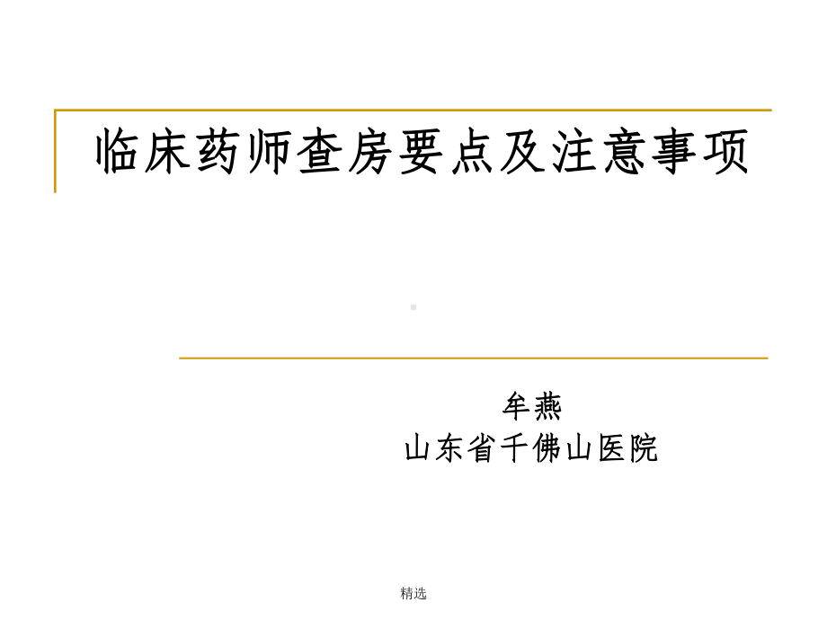 临床药师查房要点及注意事项课件-2.ppt_第1页