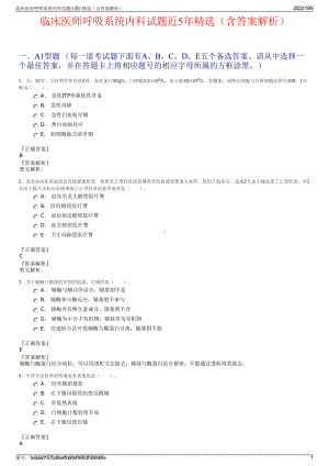 临床医师呼吸系统内科试题近5年精选（含答案解析）.pdf