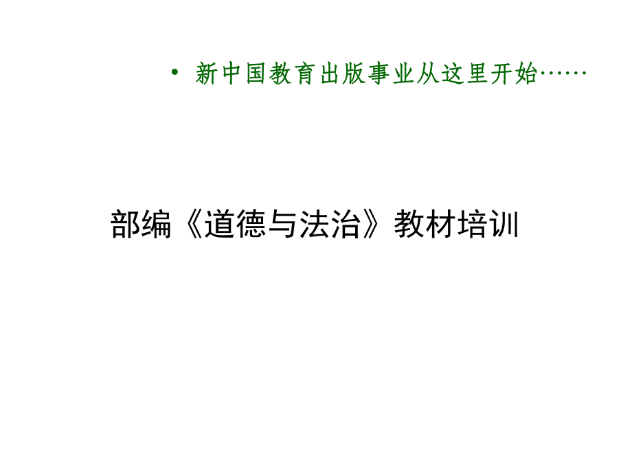 部编版人教版道德与法治七年级上册-《道德与法治》上册、下册新教材培训课件-(共156张)-课件.ppt_第1页