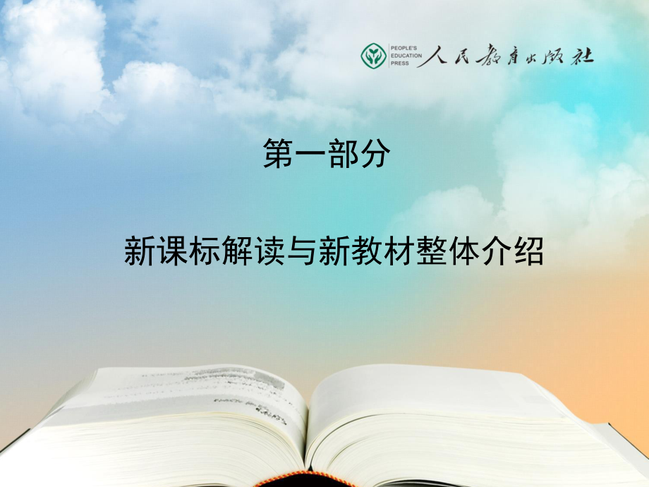 部编版人教版道德与法治七年级上册-《道德与法治》上册、下册新教材培训课件-(共156张)-课件.ppt_第2页