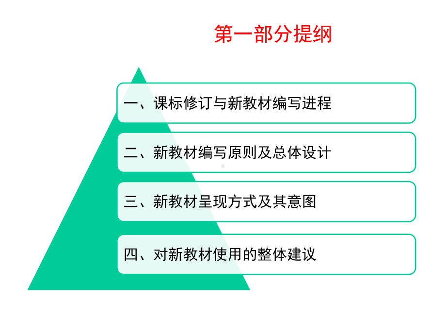 部编版人教版道德与法治七年级上册-《道德与法治》上册、下册新教材培训课件-(共156张)-课件.ppt_第3页