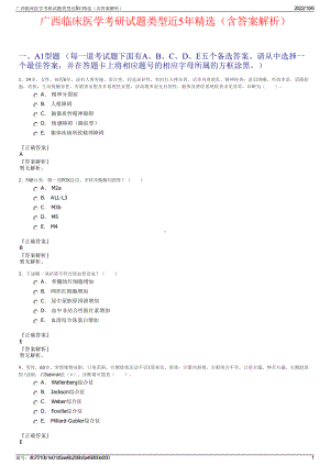 广西临床医学考研试题类型近5年精选（含答案解析）.pdf