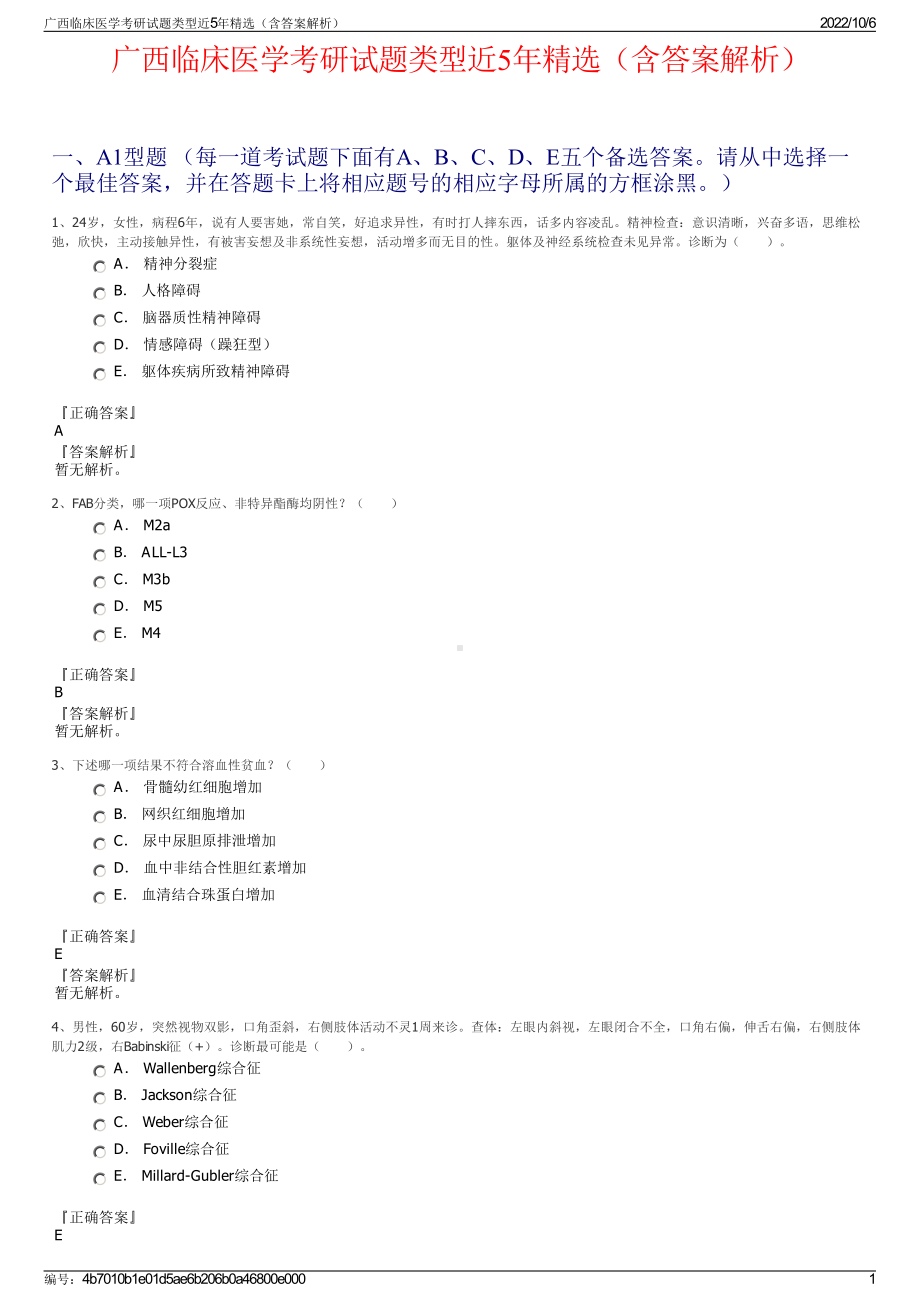 广西临床医学考研试题类型近5年精选（含答案解析）.pdf_第1页