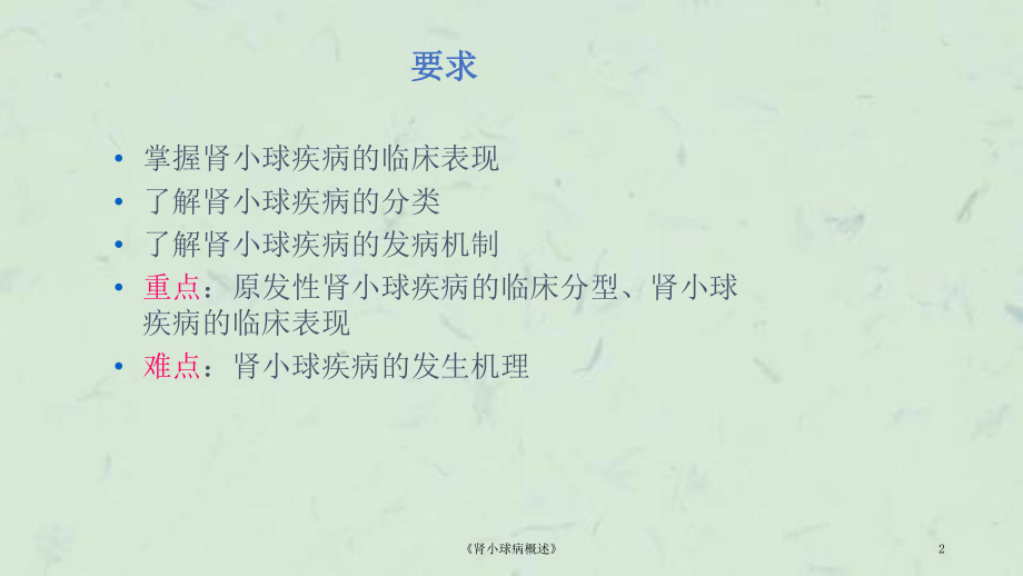 《肾小球病概述》课件.ppt_第2页