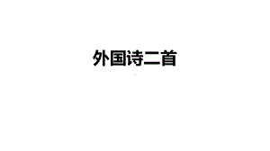 部编版语文七年级下册--外国诗两首(共24张)课件.pptx