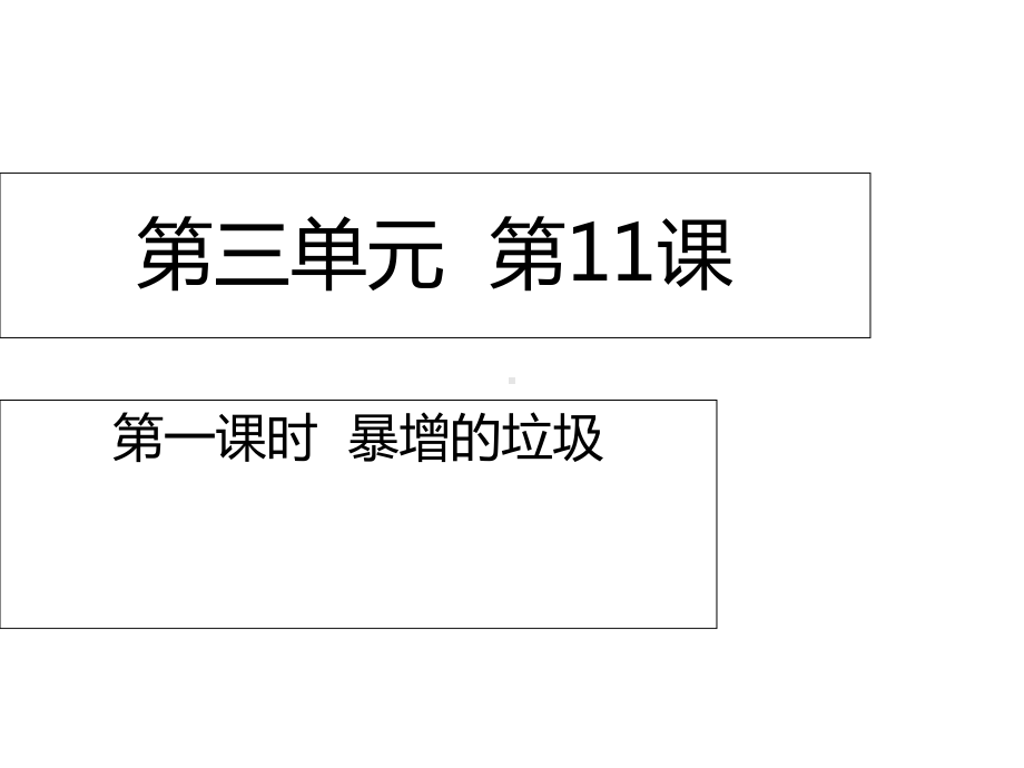 统编部编版四年级上册道德与法治第11课-第一课时-暴增的垃圾-课件(22张).ppt_第1页