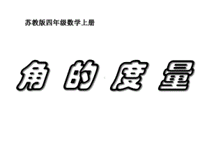 苏教版数学四年级上册《角的度量》课件.ppt