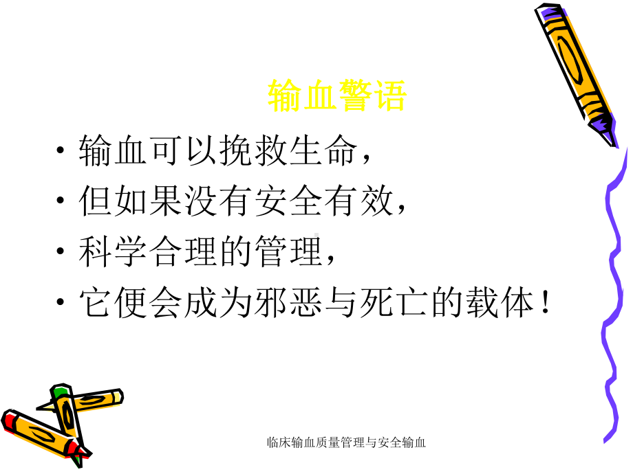 临床输血质量管理与安全输血课件.ppt_第2页