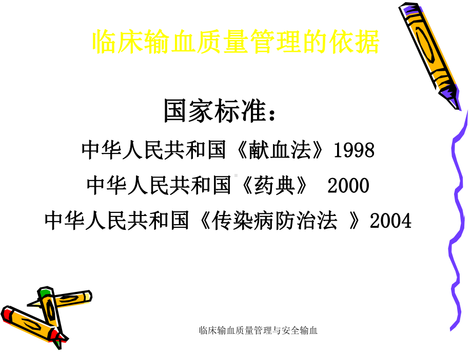 临床输血质量管理与安全输血课件.ppt_第3页