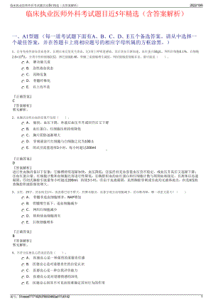 临床执业医师外科考试题目近5年精选（含答案解析）.pdf