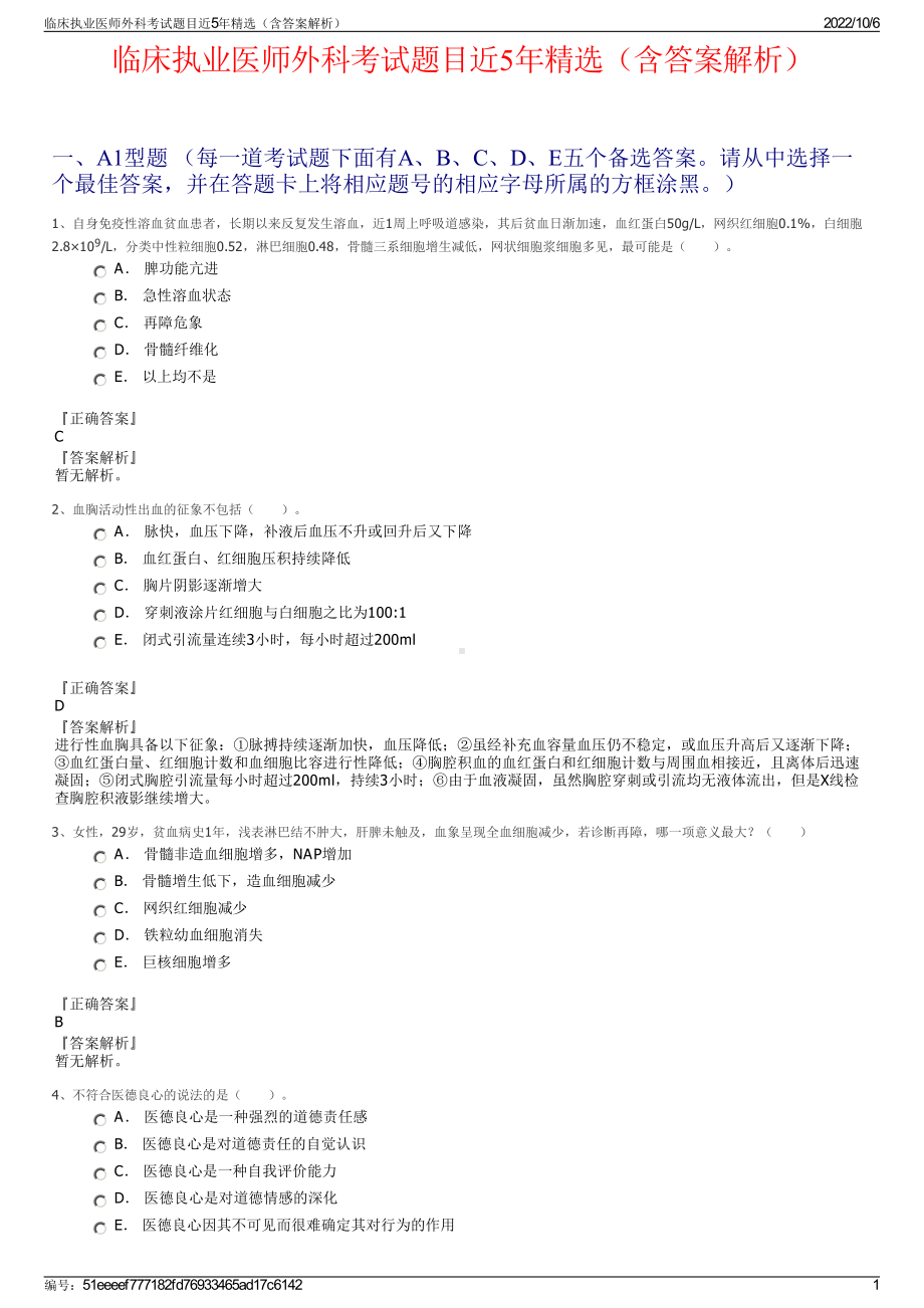 临床执业医师外科考试题目近5年精选（含答案解析）.pdf_第1页